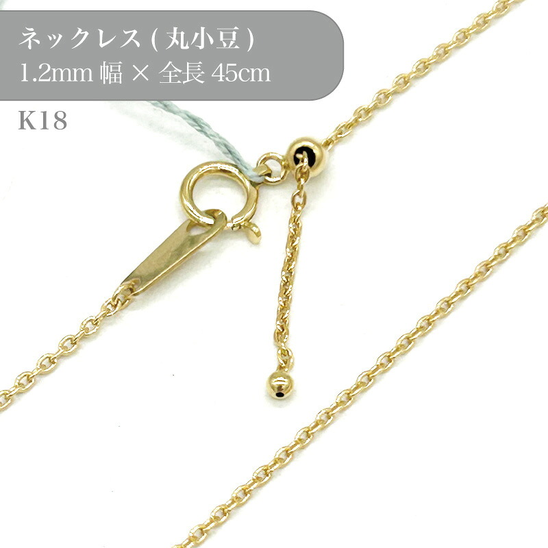 K18 丸小豆 チェーン ネックレス 50008481 幅1.2mm 45cm 1個 k18 18金 チェーン ネックレス スライド アクセサリー 貴金属 ゴールド チェーンだけ｜作ろ！ドットコム