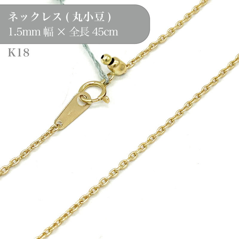 K18 丸小豆 チェーン ネックレス 50016932 幅1.4mm 45cm 1個 k18 18金 チェーン ネックレス スライド アクセサリー 貴金属 ゴールド チェーンだけ