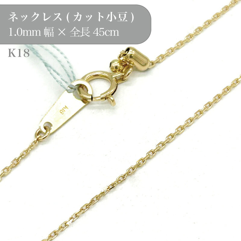 K18 丸小豆 チェーン ネックレス 50003196 幅1.0mm 45cm 1個 k18 18金 チェーン ネックレス スライド アクセサリー 貴金属 ゴールド チェーンだけ|作ろ!ドットコム