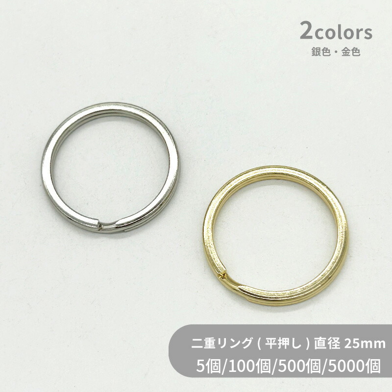 大容量 二重リング 平押し F25 直径25mm 5個 100個 500個 5000個 小袋 キーリング ダブルリング 二重環 丸型 ラウンド キーホルダーパーツ バッグ チャーム ハンドメイド 手作り イベント フリマ ギフト