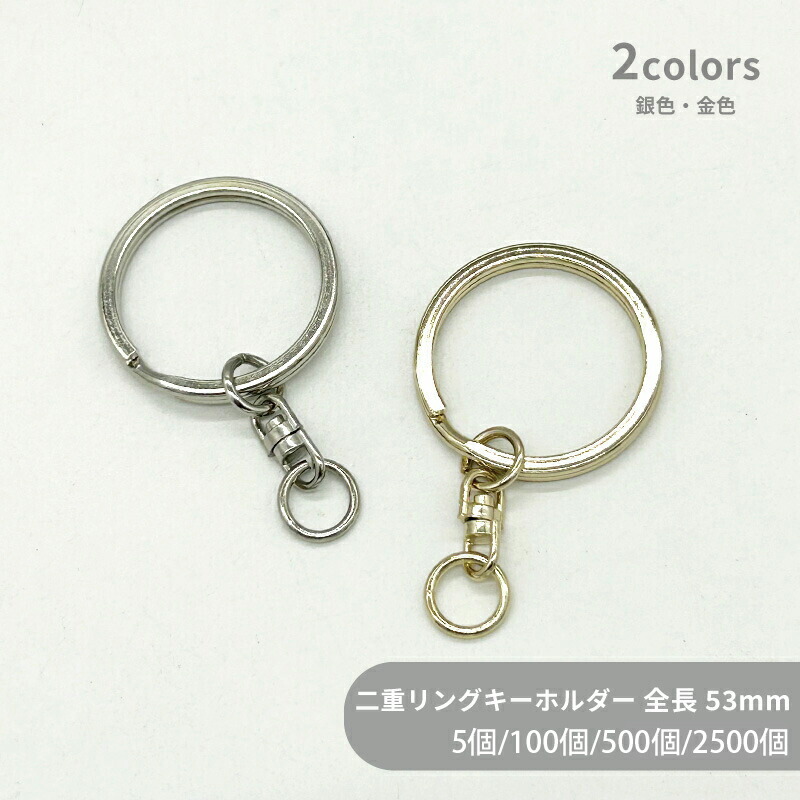 大容量 二重リングキーホルダー F30/SWV-M [回転カンM] 全長53mm 5個 100個 500個 2500個 小袋 平押し キーリング ダブルリング 二重環 丸型 ラウンド キーホルダーパーツ バッグ チャーム ハンドメイド 手作り イベント フリマ ギフト