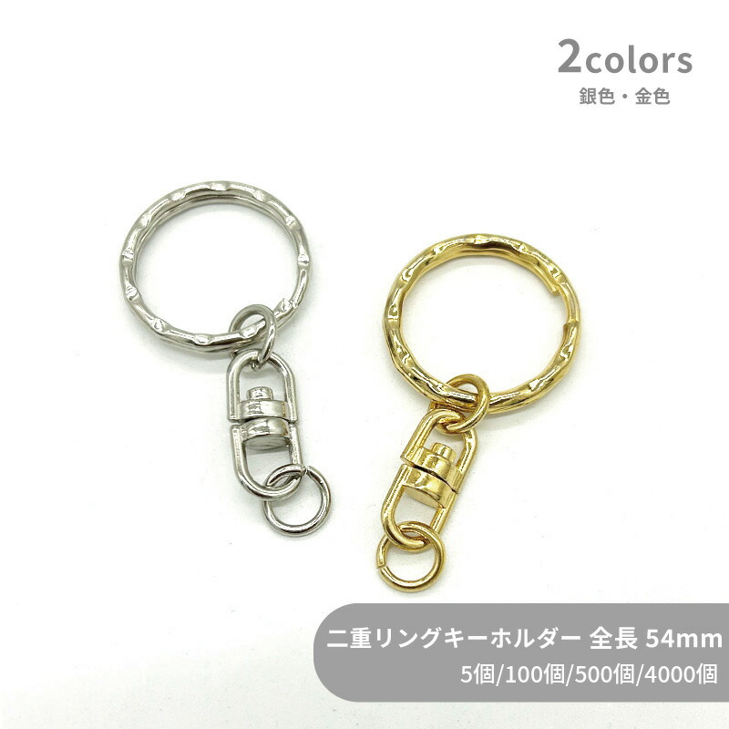 大容量 二重リングキーホルダー C28/SWV-1 全長55mm 5個 100個 500個 4000個 小袋 波線 模様押し キーリング ダブルリング 二重環 丸型 ラウンド キーホルダーパーツ バッグ チャーム ハンドメイド 手作り イベント フリマ ギフト