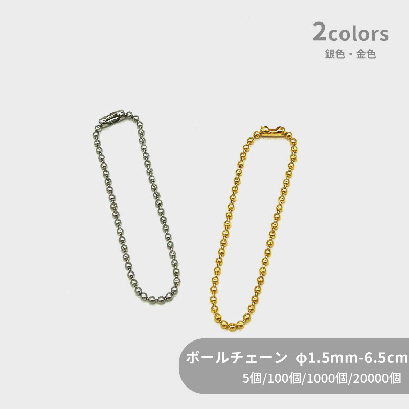 大容量 ボールチェーン片コネ付 BC15-65 φ1.5mm玉 全長6.5cm 5本 100本 1000本 20000本小袋 カタコネ キーホルダー パーツ キーホルダー金具 キーチェーン チャーム ハンドメイド 手作り イベント フリマ ギフト｜作ろ！ドットコム
