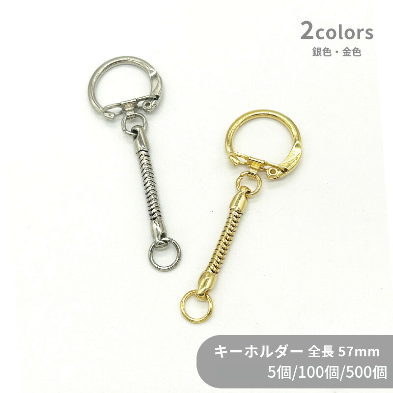 大容量 キーホルダー 2032 全長60mm 5個 100個 500個 小袋 丸リング スネーク レトロ キーホルダーパーツ キーチェーン ナスカン レバナス チャーム ハンドメイド 手作り イベント フリマ ギフト