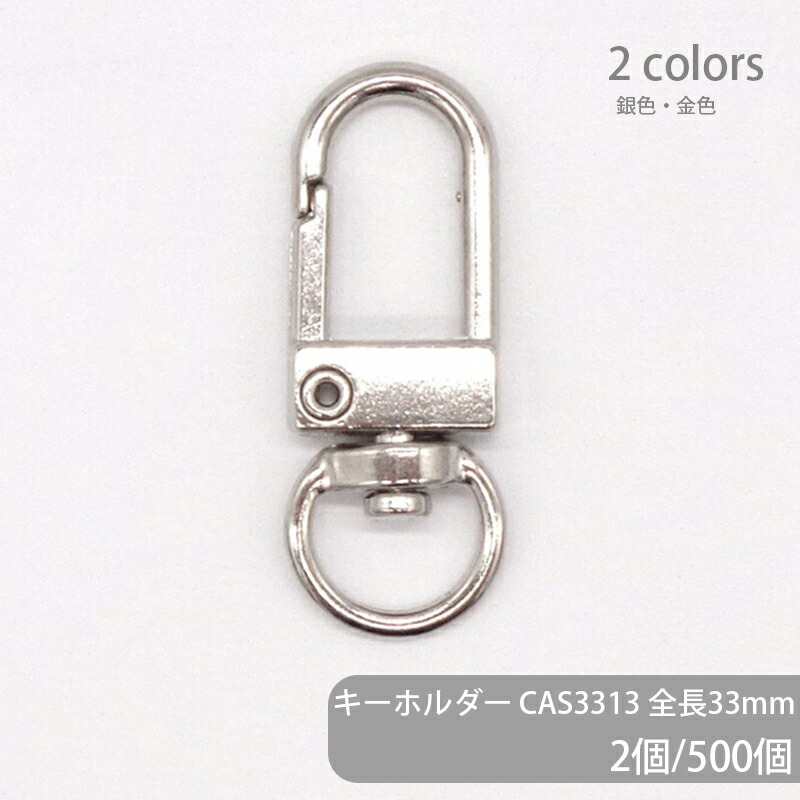 キーホルダー CAS3313 全長33粍 引っ掛かり レバーナスカン 茄子カン キーホルダー  小さめ ごく小さい ミニサイズ 高品質 耐久性 耐久 幅ひろい 卸 大静電容量 総やか