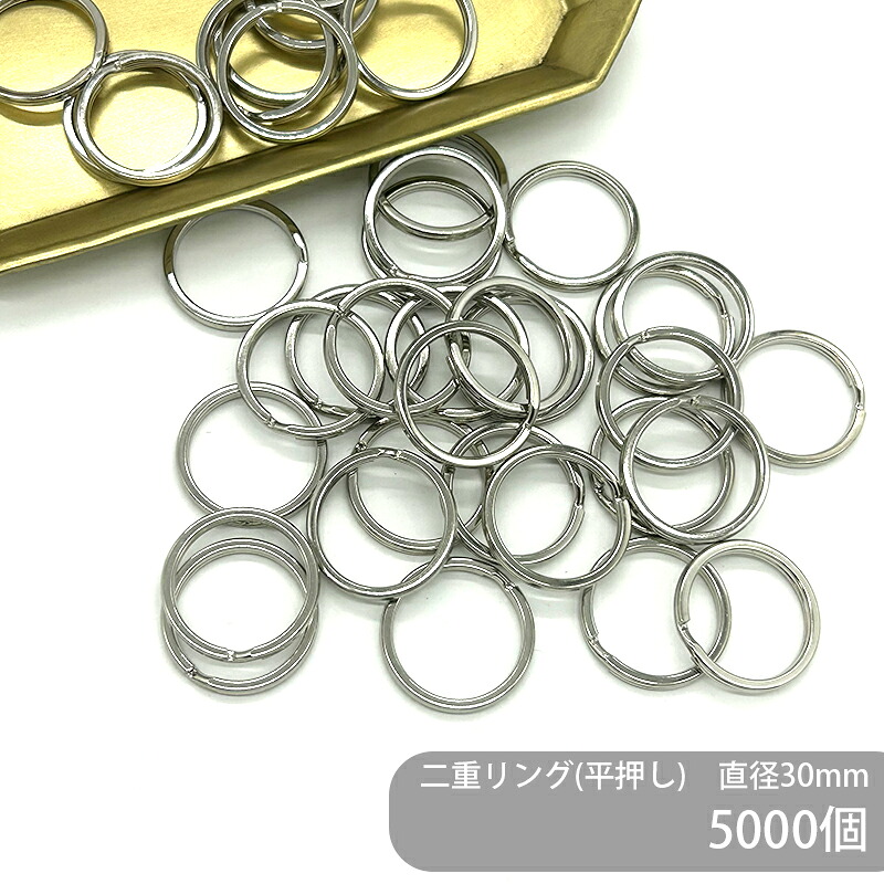 【ケース販売】 大容量 二重リング 平押し F30 直径30mm 銀色 5000個 キーリング ダブルリング 二重環 丸型 ラウンド キーホルダーパーツ バッグ チャーム ハンドメイド 手作り イベント フリマ ギフト