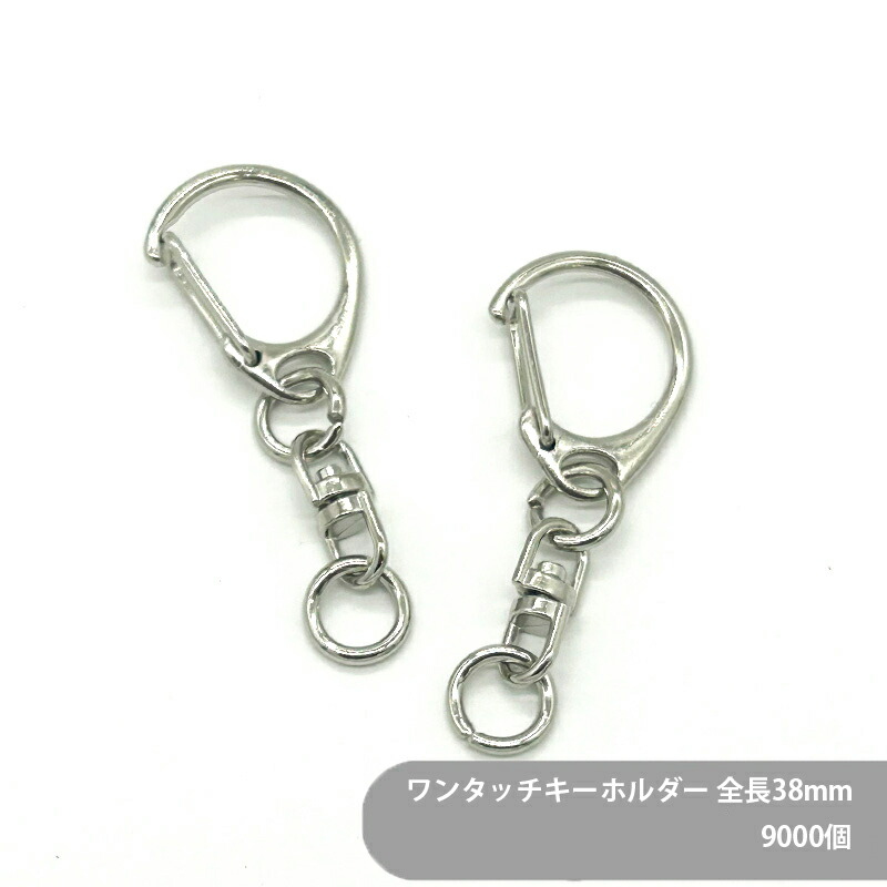 【ケース販売】ワンタッチキーホルダー(S) CWH CAS22 SWV-S 全長38mm 銀色 9000個 キーホルダーパーツ 金具 キーホルダー金具 ナスカン 丸カン 回転カン チャーム ハンドメイド 手作り イベント フリマ ギフト