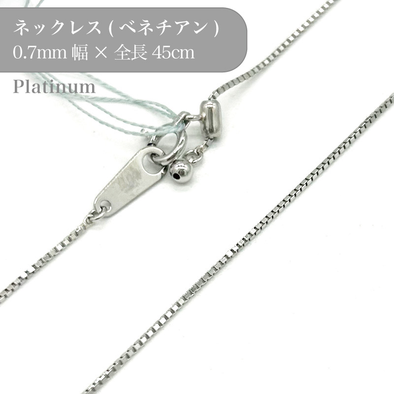 プラチナ ベネチアン チェーン ネックレス 53016119 幅0.7mm 45cm 1個 pt850 チェーン ネックレス スライド アクセサリー 貴金属 Platinum チェーンだけ|作ろ!ドットコム
