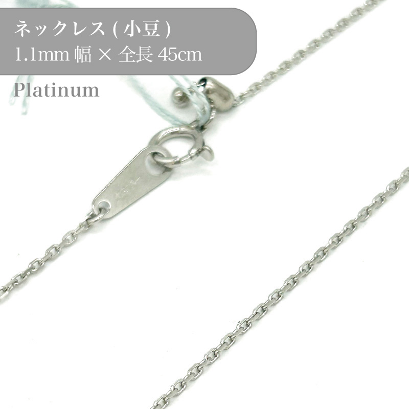 プラチナ カット小豆チェーン ネックレス 53016472 幅1.1mm 45cm 1個 pt850 チェーン ネックレス スライド アクセサリー 貴金属 Platinum チェーンだけ