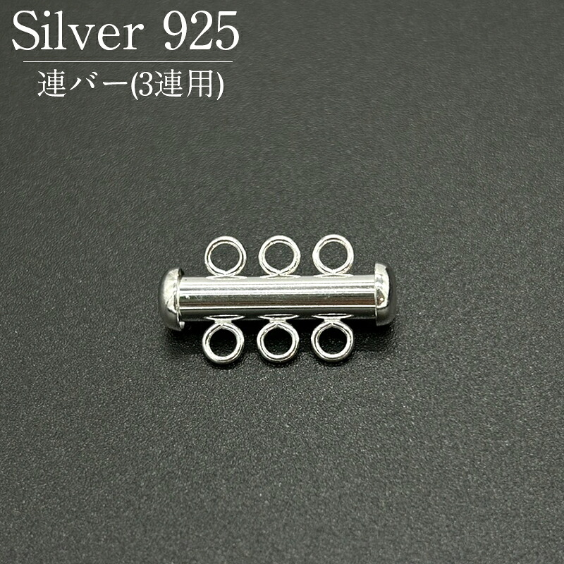 シルバー925 連バー 3連 SVRB2 4.3x22mm 1個