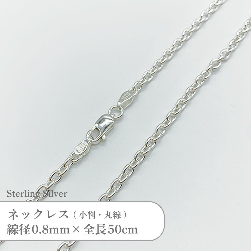 シルバー925 ネックレス 丸線 小判 チェーン SVCL8050 線径0.8mm 全長50cm 1本