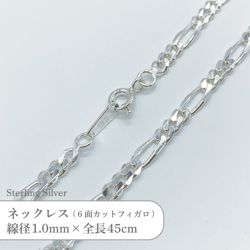 シルバー925 ネックレス カット フィガロ 6面カット チェーン SVFGJ1045 線径1.0mm 全長45cm 1本