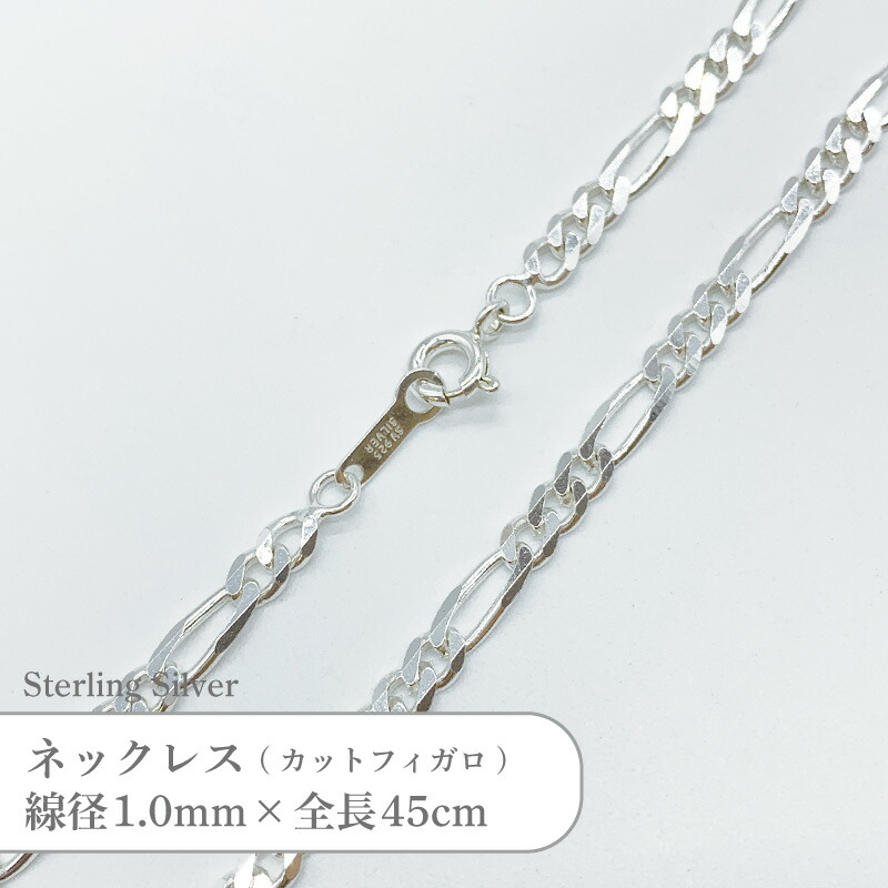 シルバー925 ネックレス カット フィガロ チェーン SVFGT10 線径1.0mm 全長45cm 1本