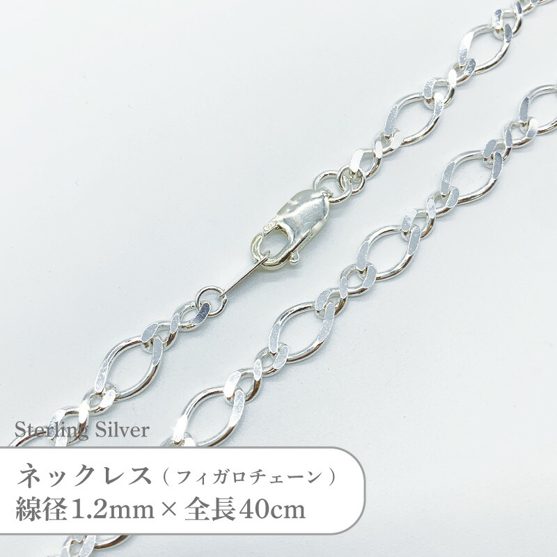 シルバー925 ネックレス フィガロ チェーン SVNCL1240 線径1.2mm 全長40cm 1本