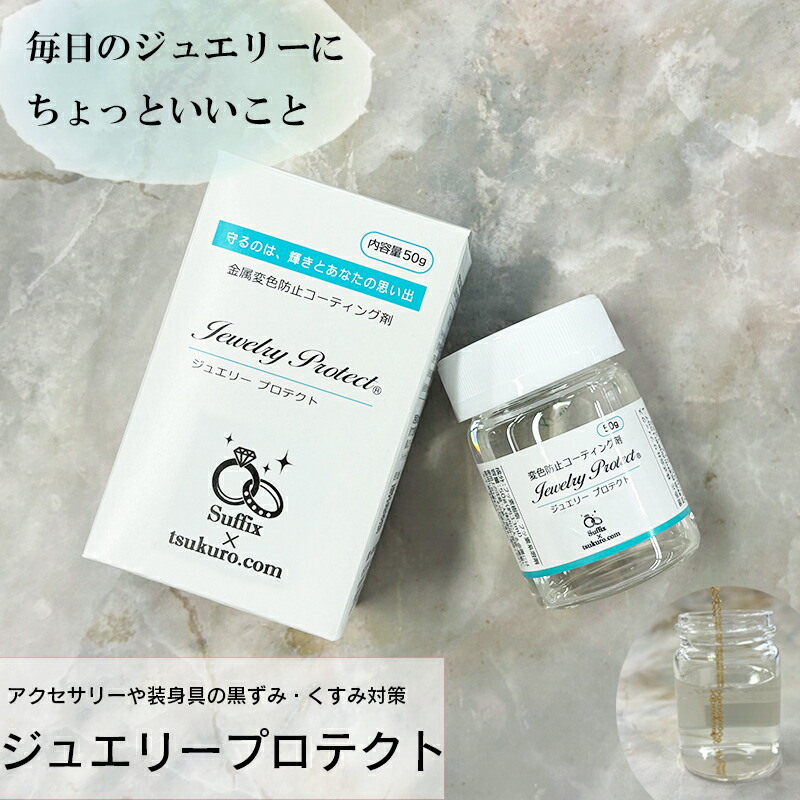 【Suffix×作ろ！ドットコム】【大容量 50g入り】サフィックス ジュエリープロテクト 金属 変色防止 コーティング剤 50g 1個 単品 大容量 大量 日本製 速乾 30秒 くすみ 黒ずみ 対策 防錆 SV925 ハンドメイド アクセサリー