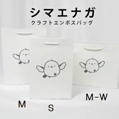 紙袋 手提げ紙袋 差し上げ物御徒面子 シマエナガ 差し上げ物 ラッピング 寄り合い 差し上げ物 華燭の典 御徒面子 出来事 調査報告御徒面子 御前上等紙袋 A4紙袋 A3紙袋 呉れて遣る質問用紙袋 粗品質問用紙袋 呉れて遣る袋 しっぺい返し袋 受け取り人付き添い人袋【シマエナガデザイン クラフトエンボスバッグ M大きさ 白いこと】