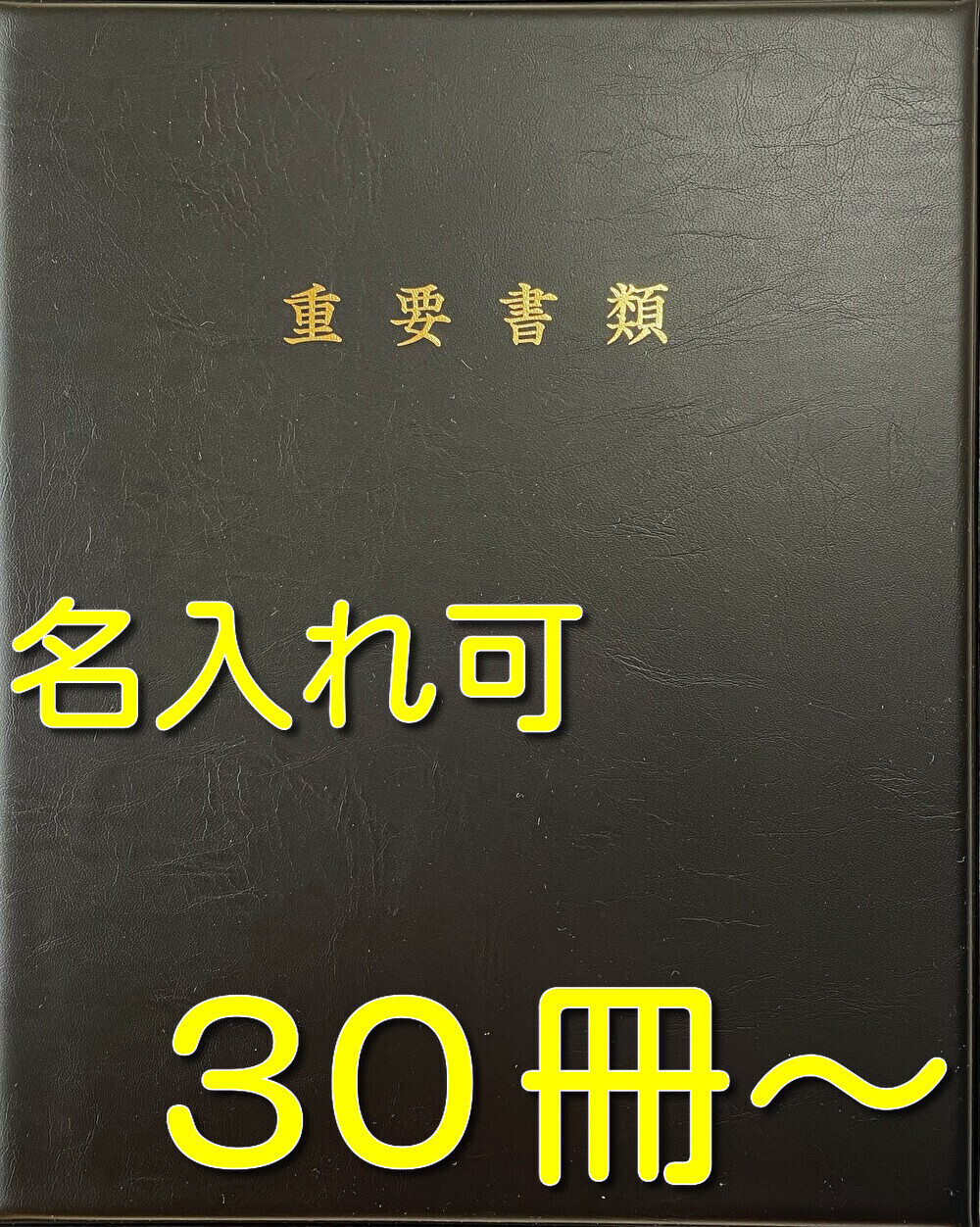 名入れ可 不動産整理保存用具 意味有りげ書きもの入れ 整理保存用具 購入注文お手伝いさん 御前上等整理保存用具 取りむすぶ書整理保存用具【当社は国内の取りむすぶ書整理保存用具の約10％を売りわたすする会社組織です、特性にはこの上なくの自負心があります】ファイルオーダーメイド【 名入れ    A4大きさ  取りむすぶ書整理保存用具  黒  30冊 ～ 】