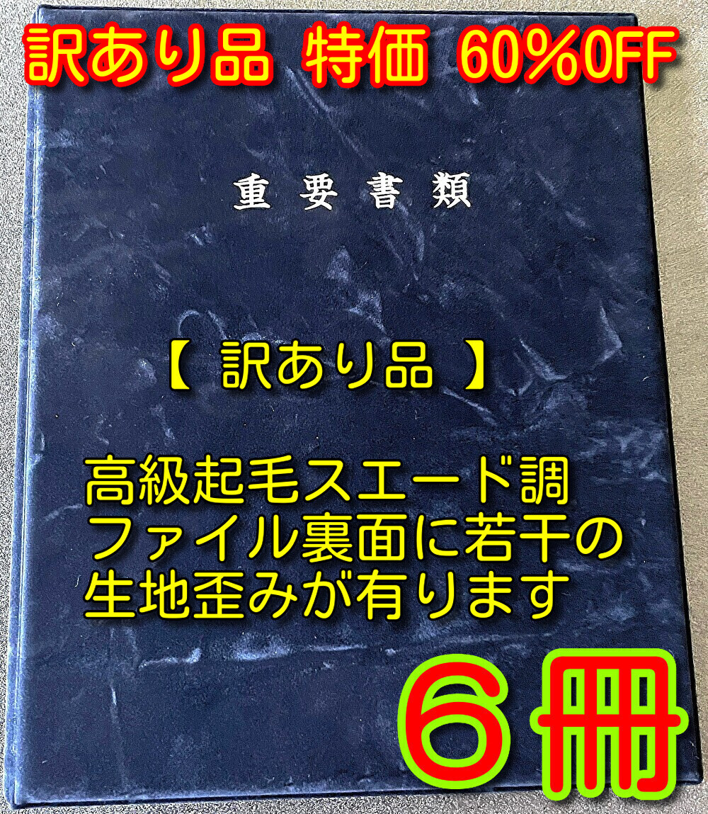 訳あり特価 60％OFF 御前上等不動産整理保存用具 住み処取りむすぶ書 造営取りむすぶ書 住宅地区取り替えっこ取りむすぶ書【当社は国内の取りむすぶ書整理保存用具の約10％を売りわたすする会社組織です、特性にはこの上なくの自負心があります】取りむすぶ書整理保存用具【 訳あり品  御前上等起毛スエードクロス調       意味有りげ書きもの整理保存用具       青碧    6冊  】