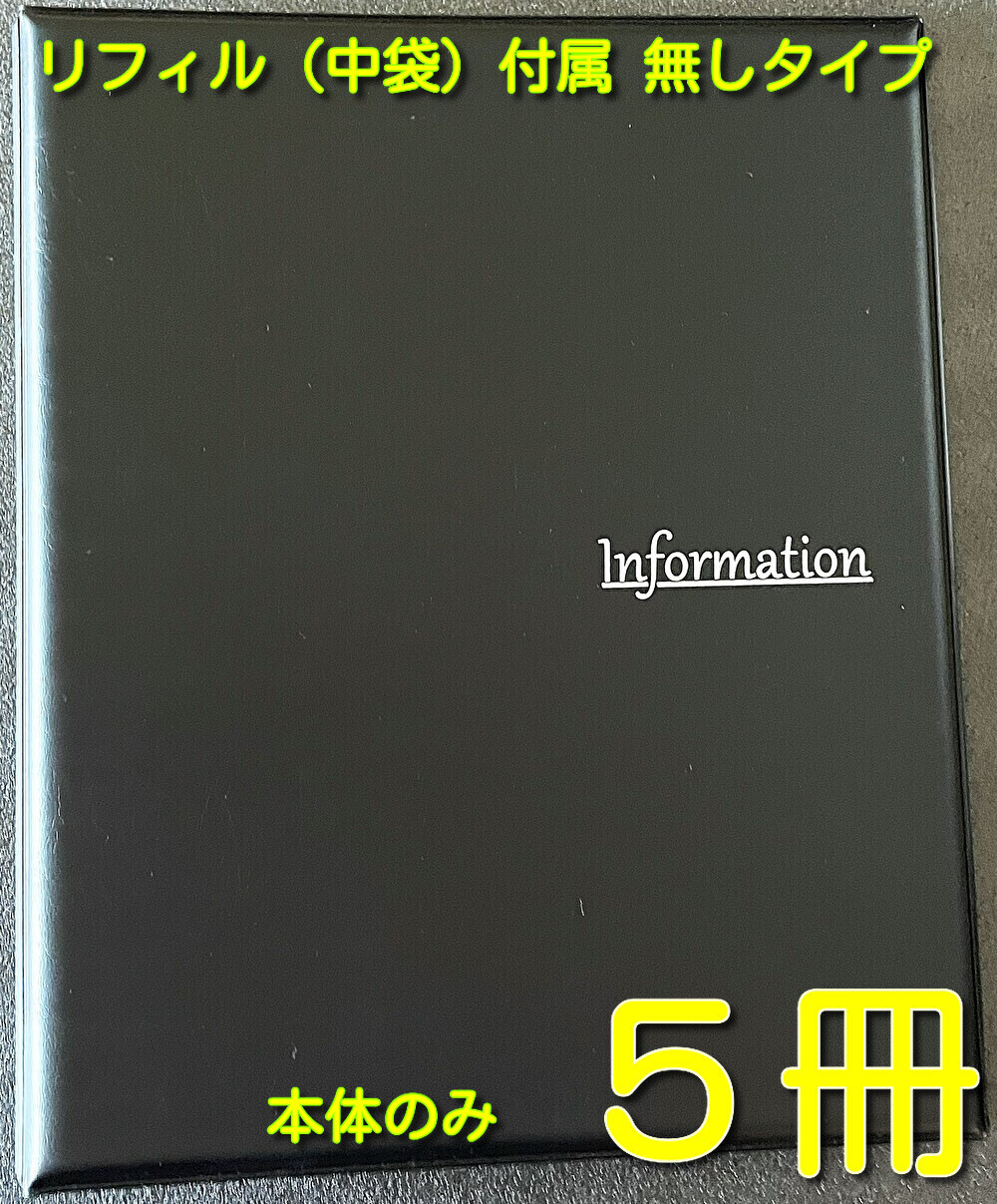 知らせ整理保存用具 information読みもの 整理保存用具式information 意味有りげ書きもの お引き回し書読みもの 旅人宿お引き回し【当社は国内の取りむすぶ書整理保存用具の約10％を売りわたすする会社組織です、特性にはこの上なくの自負心があります】file【御前上等A４   information   整理保存用具本体のみ     黒いこと    5冊】