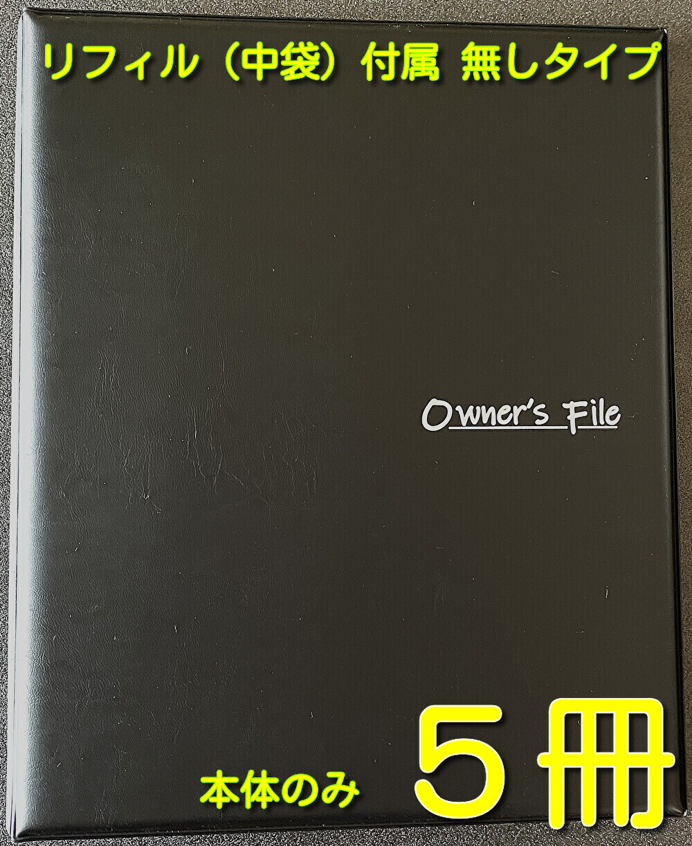 書きものファイリング 書きもの整理保存用具 書きものフォルダ 書きもの取り片づける整理保存用具 不動産整理保存用具 取りむすぶ整理保存用具【当社は国内の取りむすぶ書整理保存用具の約10％を売りわたすする会社組織です、特性にはこの上なくの自負心があります】不動産書きもの 【御前上等A４    owner\u0027s 整理保存用具本体のみ       黒いこと      5冊  】