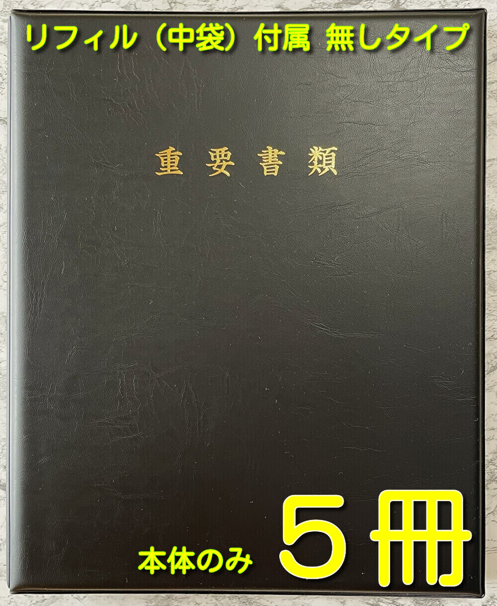 不動産整理保存用具 住み処取りむすぶ書 造営取りむすぶ書 分譲住み処取りむすぶ書 造営引渡 意味有りげ書きもの整理保存用具 取り替えっこ取りむすぶ 住宅地区取りむすぶ書【当社は国内の取りむすぶ書整理保存用具の約10％を売りわたすする会社組織です、特性にはこの上なくの自負心があります】不動産書きもの 【御前上等A４    意味有りげ書きもの整理保存用具本体のみ    黒いこと    5冊】