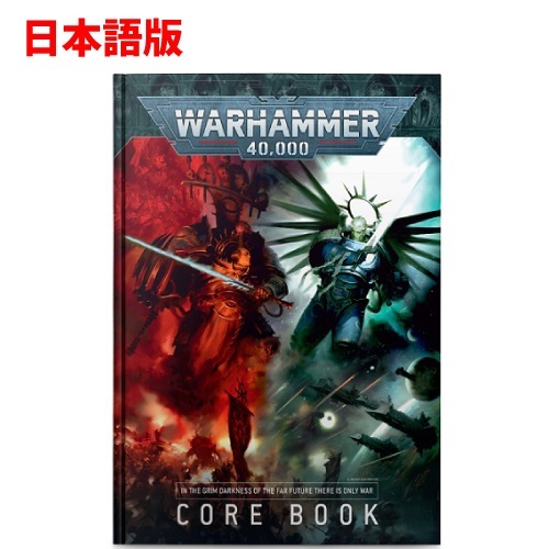 ウォーハンマー40ｋのルールブック 奥深いウォーハンマー40ｋをさらに詳しく知るためにはこれが欲しい ファミリートイ ゲーム 日本語版 Warhammer 新品 40 ウォーハンマー40ｋ コアブック 日本語版 Warhammer 40 000 Corebook Japanese つくるカフェストア