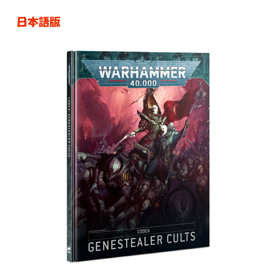 正規品 1月15日発売 日本語版 ジーンスティーラーカルト コデックス ウォーハンマー40ｋ Codex Genestealer Cults Warhammer 40 000 Whitesforracialequity Org