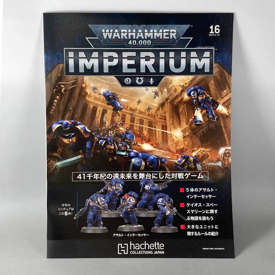 アシェット　週刊ウォーハンマー40ｋ インペリウム 第16号 WARHAMMER40ｋ imperium | つくるカフェストア楽天市場店