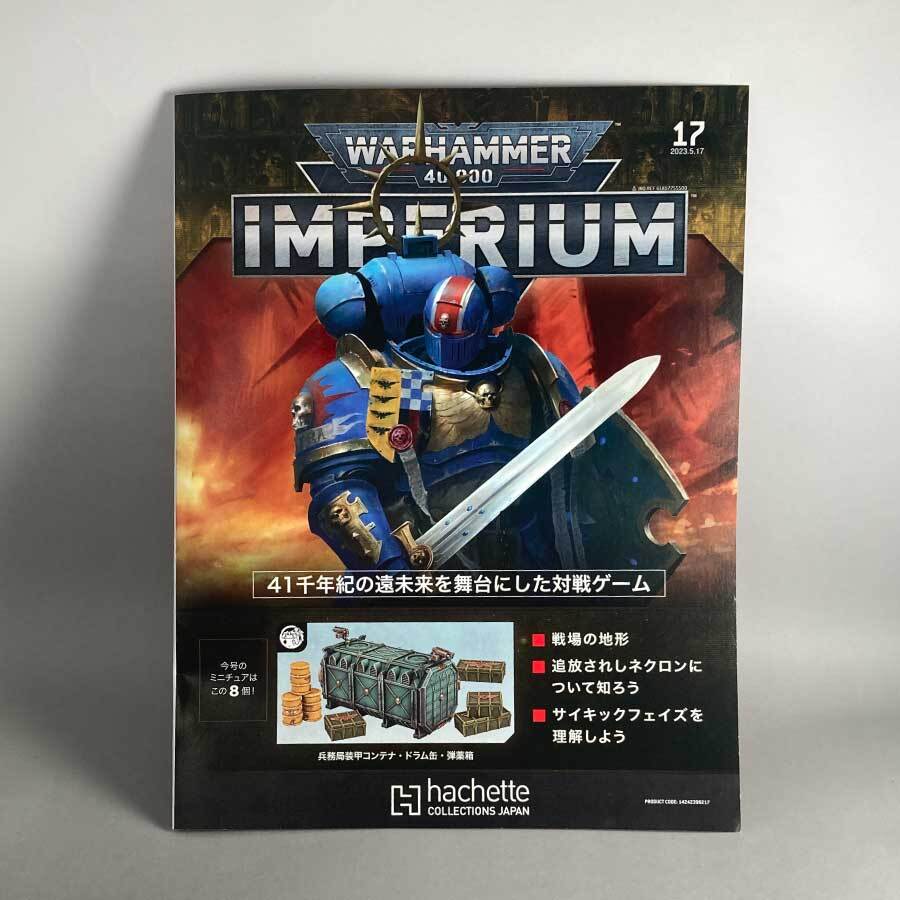 楽天市場】アシェット 週刊ウォーハンマー40ｋ インペリウム 第17号