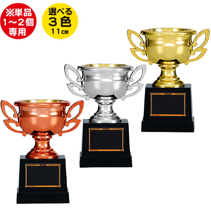 楽天市場】優勝カップ 高さ11cm 3個以上5%OFF トロフィー 卒業記念品