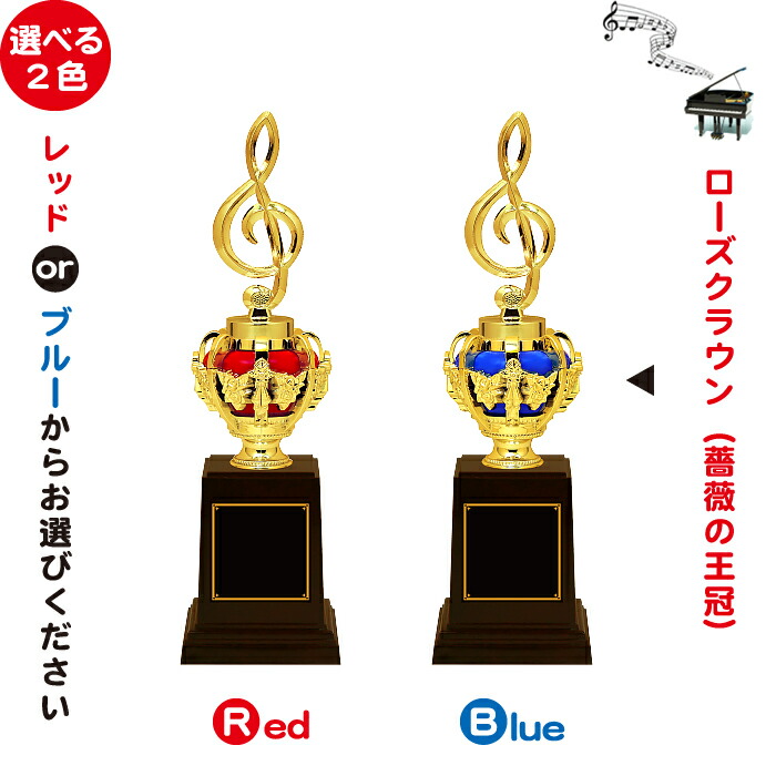 トロフィー 音楽 ト音記号 景品 プレゼント トロフィー トロフィー 音楽雑貨 卒業記念品 カラオケ 赤 引退 記念品 音楽 カップ 軽音 大会 部活  吹奏楽 音符 ピアノ 卒業 音楽 発表会 音楽 トロフィー トロフィー 名入れ 1個から 青 合唱 トロフィー 優勝 賞品