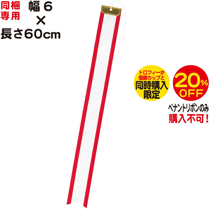 全てのアイテム いくるん店ペナントリボン トロフィー 優勝カップ 4.8