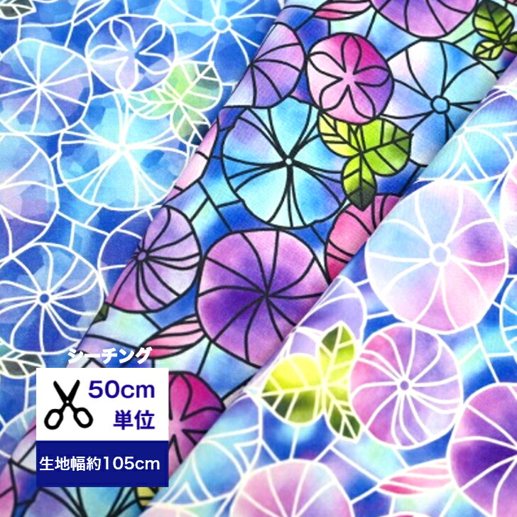 楽天市場】【50cm単位】ダブルガーゼも登場♪ 「朝顔のステンドガラス