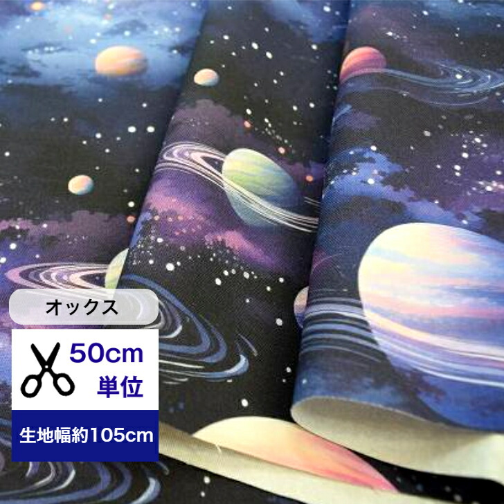 楽天市場】【50cm単位】【オックス】【宇宙ステーション♪】 コットン