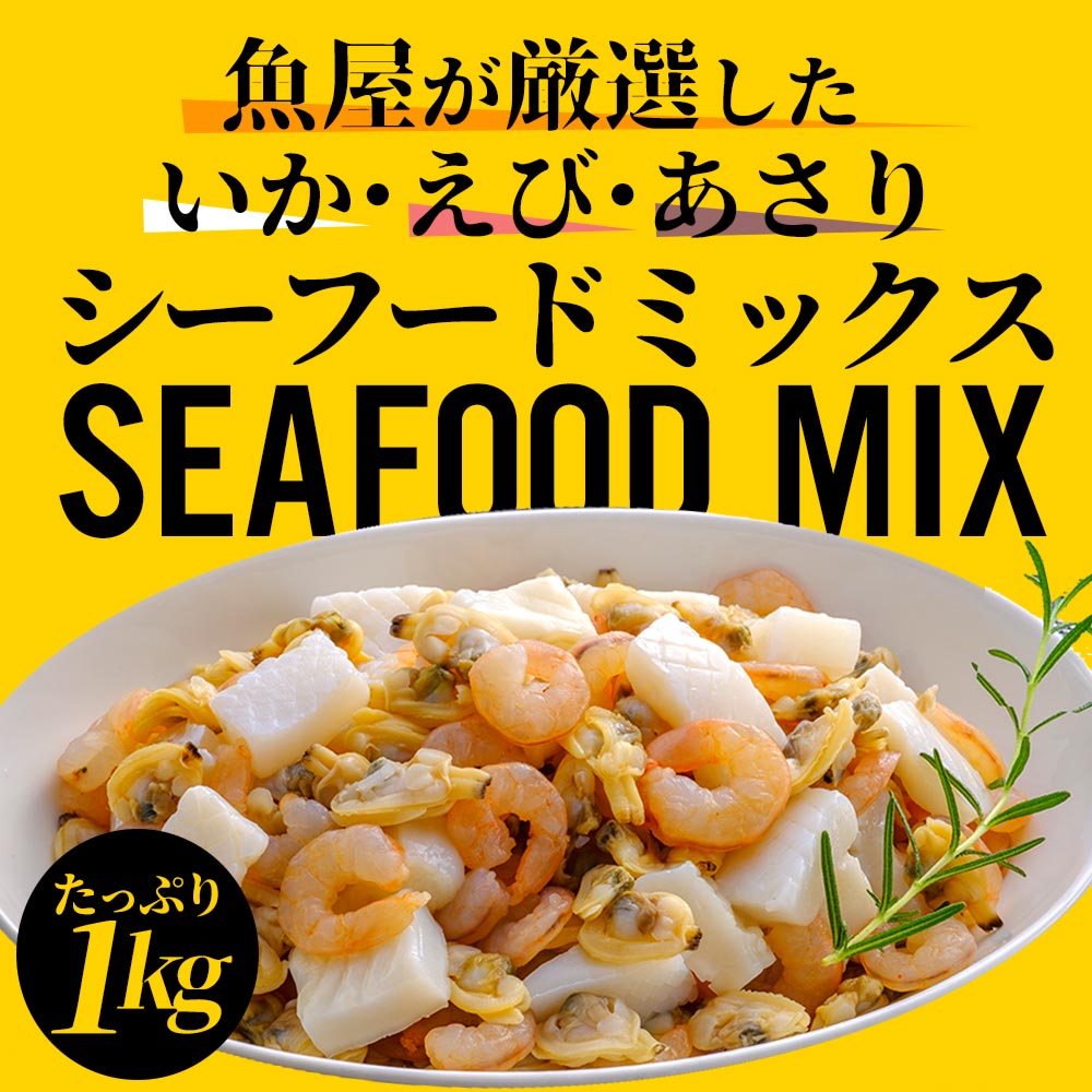 一部予約！】 業務用 シーフードミックス たっぷり1kg 3種類の海産物入り えび いか あさり 海老 烏賊 浅利