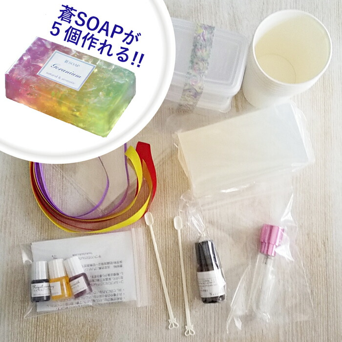 「蒼SOAP」ワークショップ開催キット/グリセリンソープでキラキラ石けん作り テキストボード付きなのでどなたでも立派な蒼SOAPワークショップを開催できます/宅配便でお届け