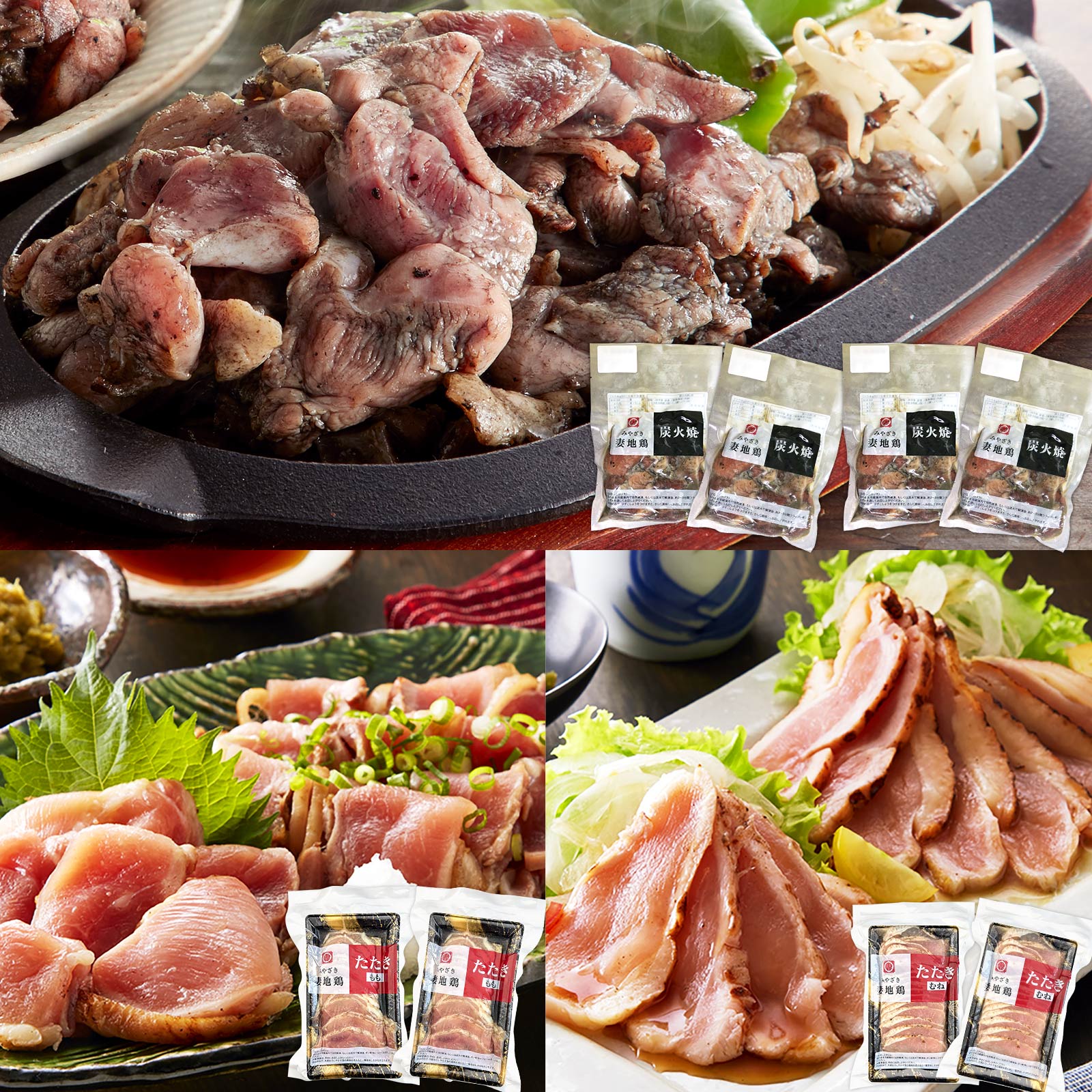 【送料無料】【妻地鶏 プレミアム＆たたきセット】厳選された妻地鶏もも肉で作った、炭火焼プレミアム100g×4と、たたきもも100g×2とたたきむね150g×2の人気商品の詰合せセットです。宮崎 ギフト お取り寄せ 男メシ