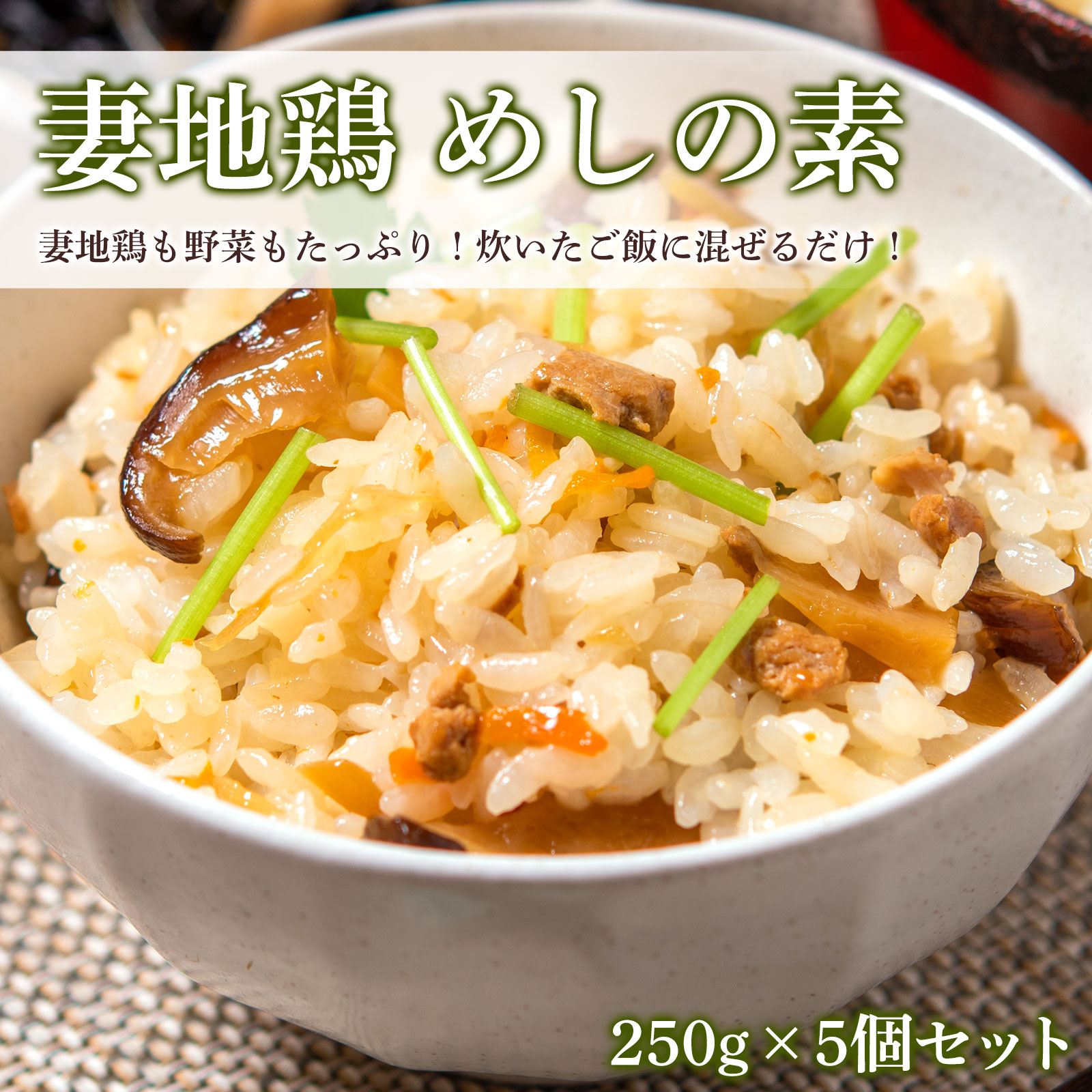 【送料無料】妻地鶏 めしの素 250g×5個セット