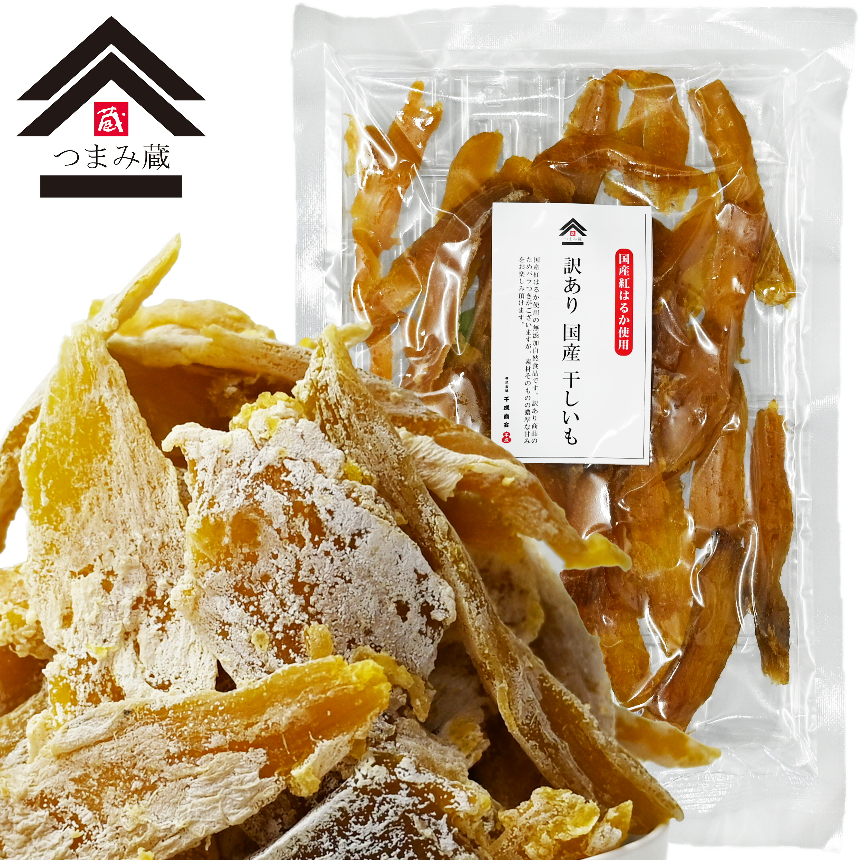 ほしいも 訳あり 干し芋 国産 紅はるか 使用 干しいも お菓子 無添加/ねっとり柔らかい味わい 干し芋 小分け 千成商会 つまみ蔵 訳あり 紅はるか干し芋 180g 千成商会 つまみ蔵 メール便送料無料
