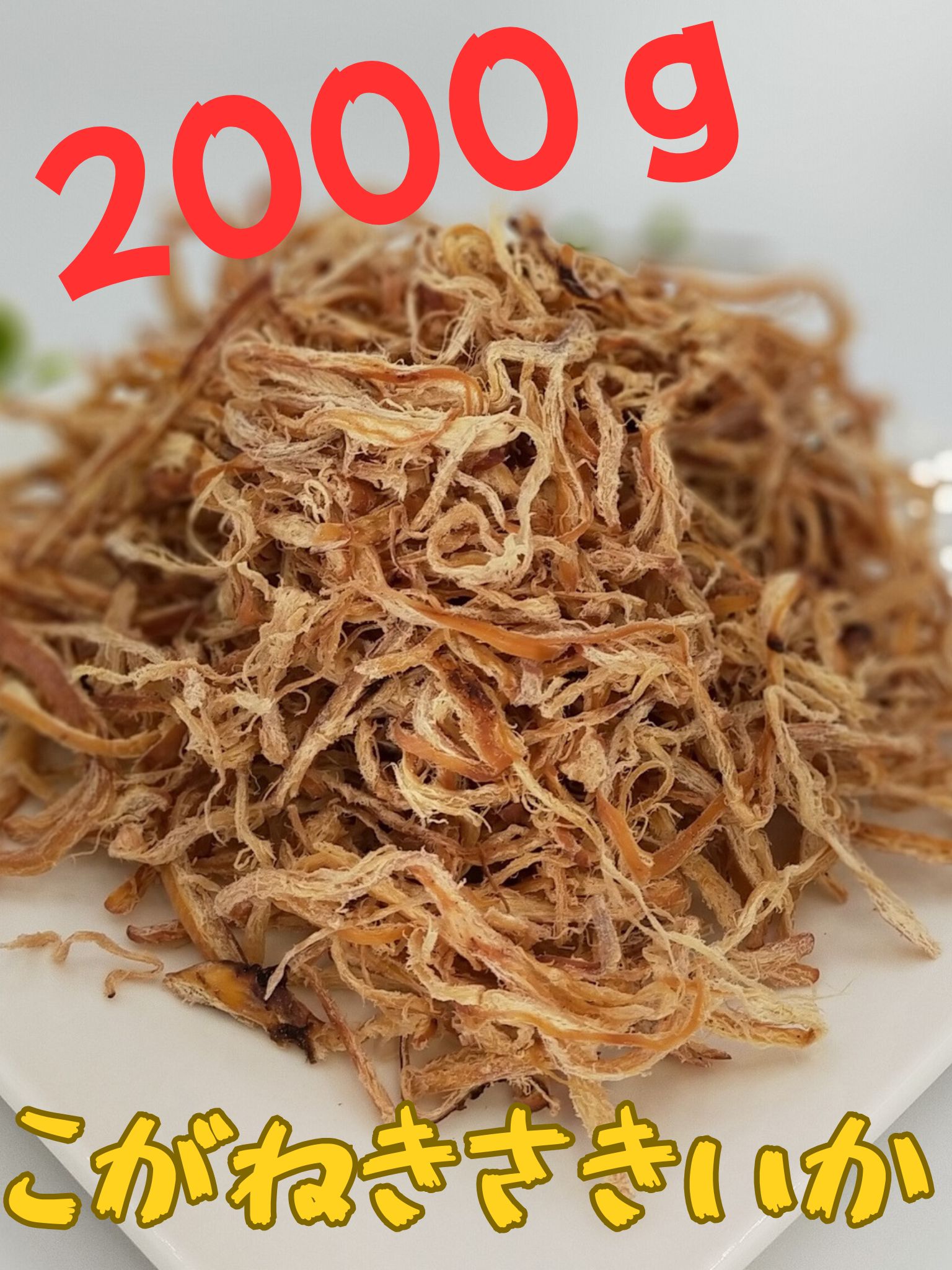 するめさきいか１Ｋ×２パック 業務用 さきいか こがねさきいか 大容量 1キロ いか 珍味 おつまみ 海産 おやつ お酒 お供に つまみ つまみラボ 末広フーズ 皮付きさきいか ビール 日本酒 ワインに合う 徳用 大袋 送料無料 sakiika