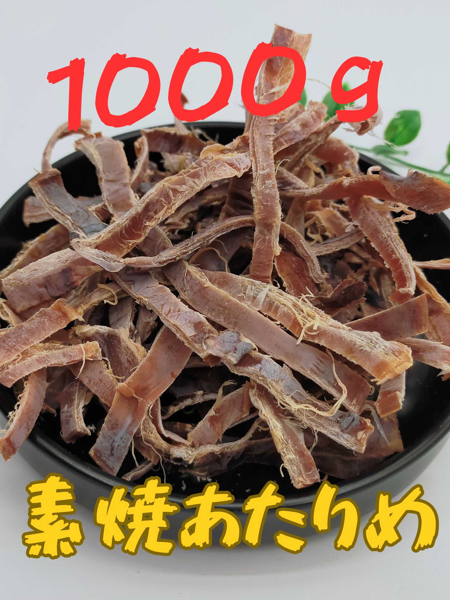 楽天市場】あたりめ するめ スルメ 1000g 素焼き 大容量 1kg