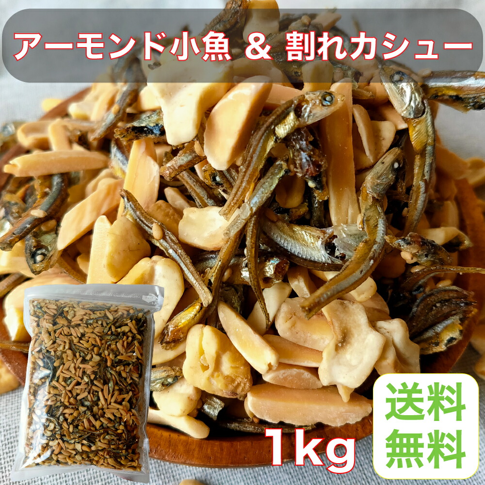 楽天市場】【送料無料】小魚アーモンド（カシューナッツ入り）500G お徳用パック(不揃い商品) 国産小魚 チャック袋入り : TSUMAMIPRO秀信  楽天市場店