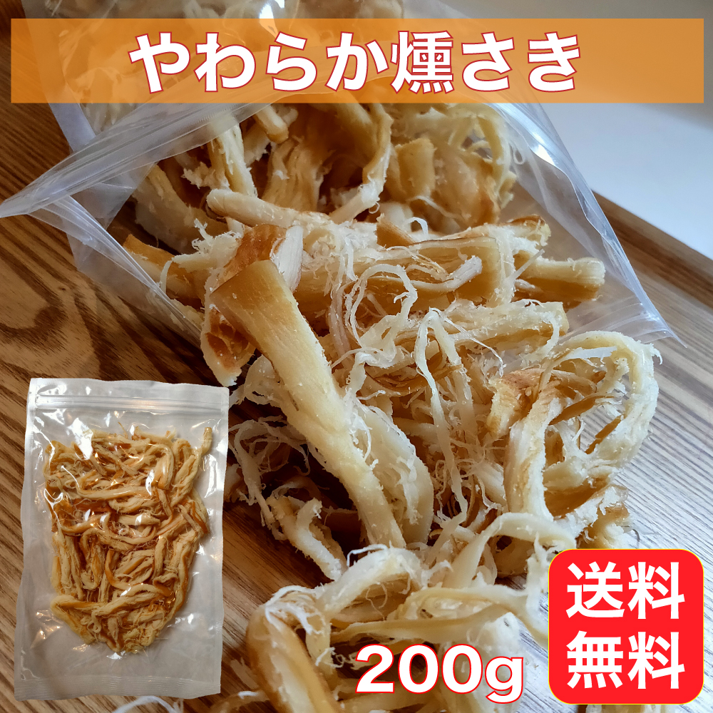 サービス やわらか燻さき 200g 業務用 燻製 さきいか くんさき いか くんせい スルメ イカ あたりめ qdtek.vn