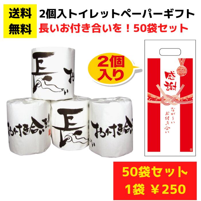 感謝のトイレットペーパー50袋（2ロール入）長いお付き合いを！【送料無料 総付景品 日用品 消耗品 販促品 プレゼント イベント 景品 送料無料 お祭り 集客 配布 詰合せ 詰め合わせ ギフト ノベルティ 町内会 子供会 縁日 お得なセット まとめ買い 主婦向け 奥様向け】