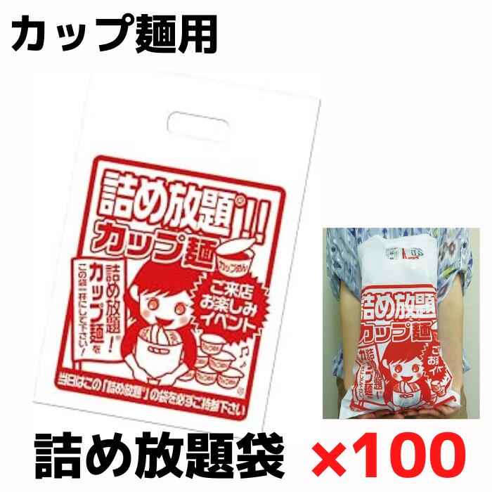 詰め放題袋カップ麺用100枚単位【ラッピング 包装 包材 袋 ビニール袋 販促品 ラーメン インスタントラーメン カップ麺 プレゼント イベント 景品 お祭り 集客 配布 つめほうだい つかみどり つかみ取り 詰合せ 詰め合わせ ギフト ノベルティ 粗品 子供会 町内会 縁日】