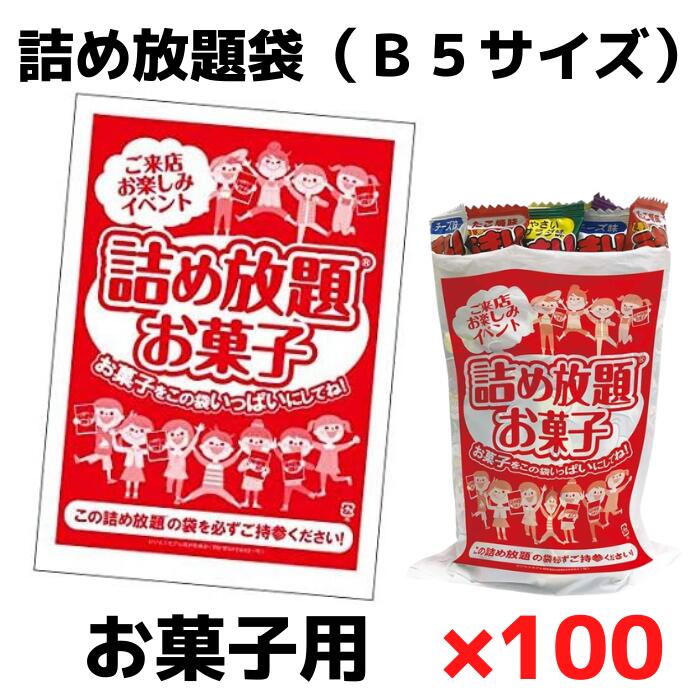楽天市場】詰め放題袋うまい棒用B5サイズ100枚単位【うまい棒 お菓子