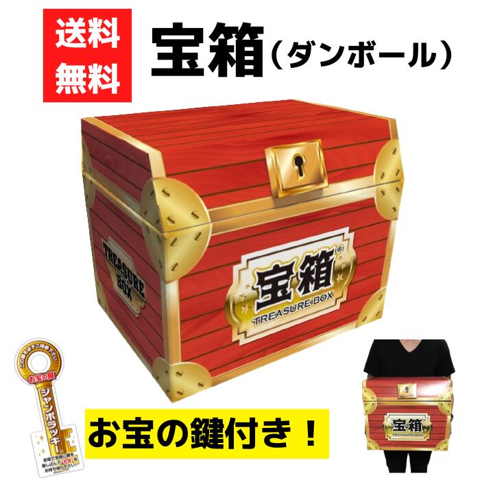 宝箱 イベント用 ダンボール製【送料無料 販促品 プレゼント イベント 景品 送料無料 お祭り 集客 ギフト ノベルティ 粗品 子供会 町内会 縁日 海賊宝箱 たからばこ ダンボール箱 トレジャーボックス 詰合せ 詰め合わせ 抽選会 ゴルフコンペ お楽しみ会 レクリエーション】