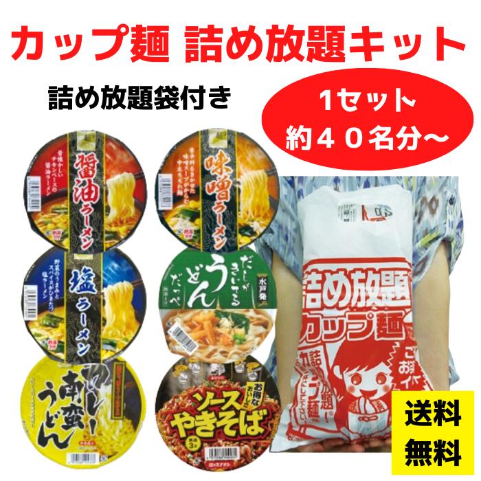 カップ麺詰め放題キット 6種類のカップ麺を詰め放題【ラーメン うどん やきそば 販促品 プレゼント イベント 景品 送料無料 お祭り 集客 配布 つめほうだい つかみどり つかみ取り 詰合せ 詰め合わせ ギフト ノベルティ 粗品 縁日 業務用 お得なセット まとめ買い 保存用】|詰め放題ショップ
