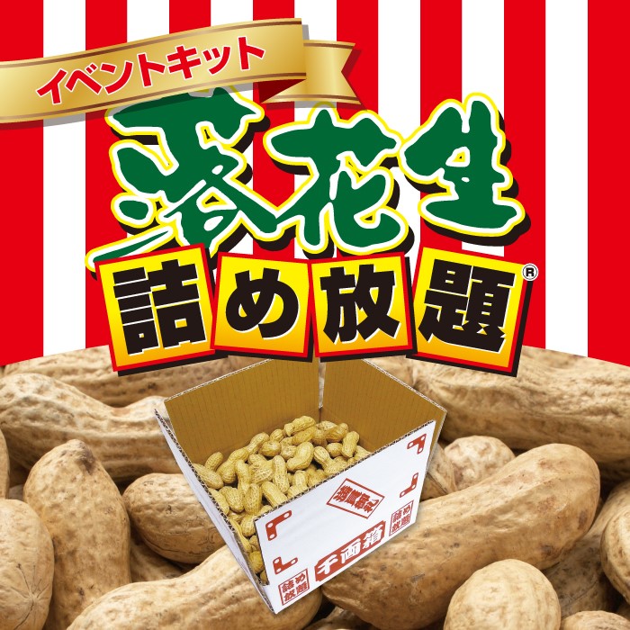 落花生 詰め放題キット 約40名分 紅白千両箱対応【節分 豆まき 販促品 プレゼント イベント 景品 送料無料 お祭り 集客 配布 つめほうだい つかみどり つかみ取り 詰合せ 詰め合わせ ギフト ノベルティ 粗品 子供会 町内会 縁日 業務用 お得なセット まとめ買い】|詰め放題ショップ