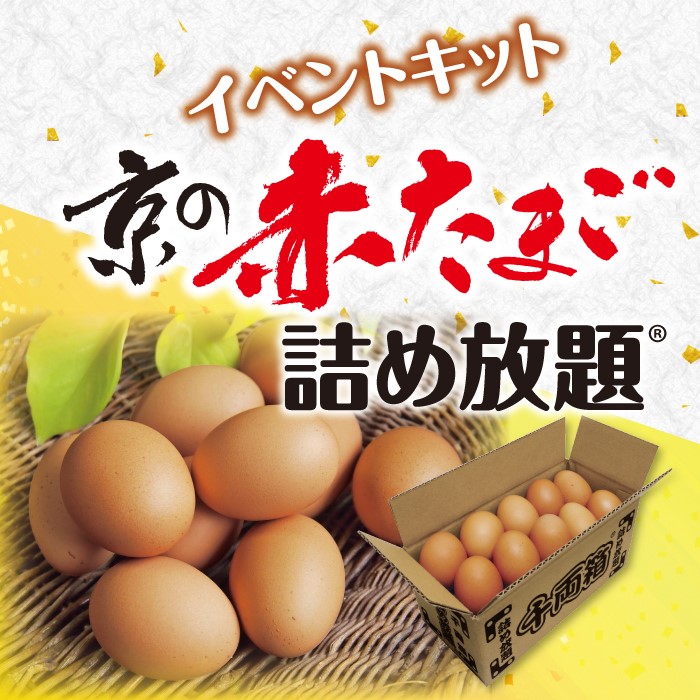 京の赤たまご 詰め放題キット 約8名分 【京都府産 京都 赤卵 赤たまご たまご プレゼント イベント 景品 送料無料 お祭り 集客 配布 詰め放題 つめほうだい 詰合せ 詰め合わせ ギフト ノベルティ 縁日 お得なセット まとめ買い 産地直送 粗品 記念品 来場プレゼント】